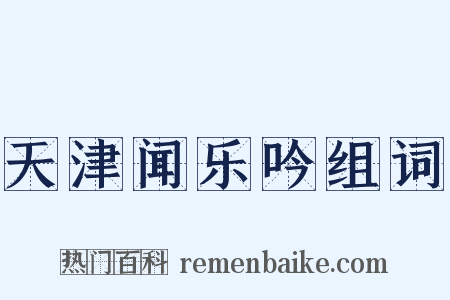 天津闻乐吟组词是什么意思的图片